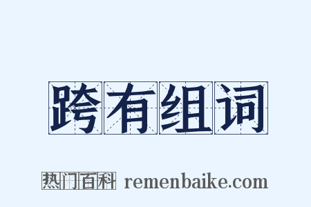 跨有组词是什么意思的图片